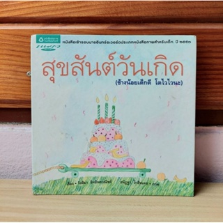 สุขสันต์วันเกิด (ช้างน้อยเด็กดี โตไวไวนะ)