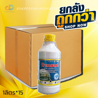 (กดสั่งครั้งละ 1 ลัง!ยกลัง*15ขวด) นิวแลนด์ - แลมบ์ดา ไซฮาโลทริน 2.5%W/V EC ขนาด 1 ลิตรกำจัดแมลงได้กว้างขวาง