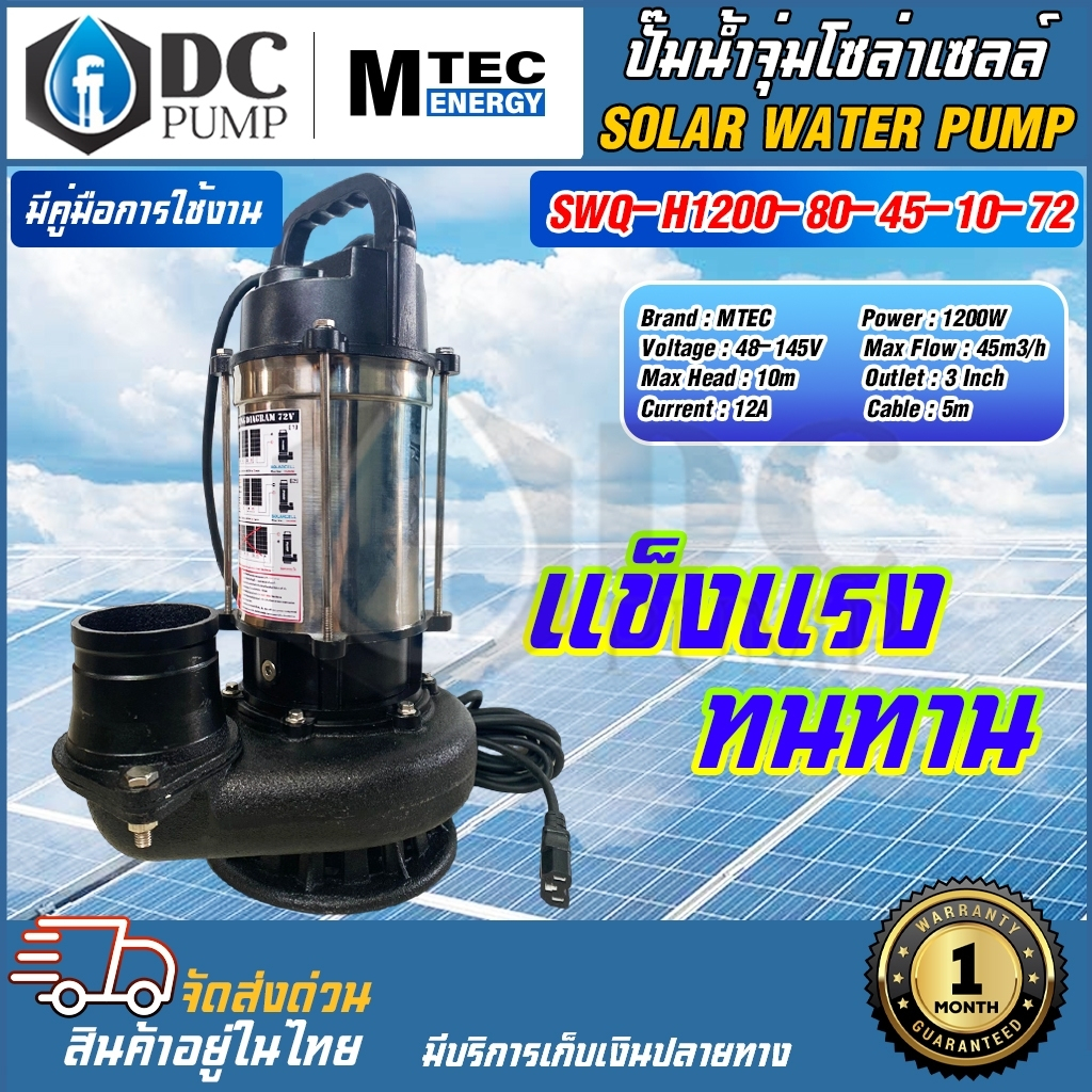 ปั๊มจุ่ม-โซล่าเซลล์-mtec-รุ่น-swq-h1200-80-45-10-72-1200w-72v-ท่อส่งน้ำ-3-นิ้ว-solar-water-pump-สายไฟยาว-5-เมตร