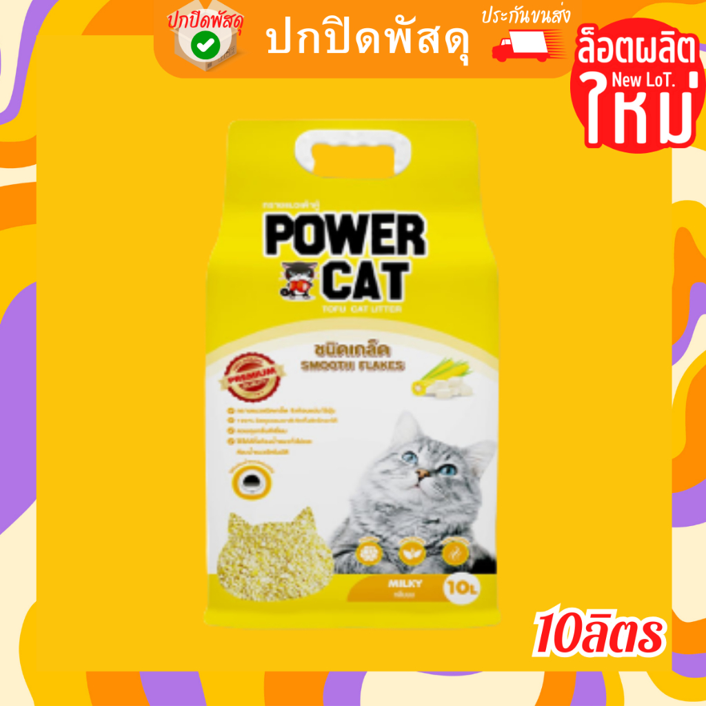 powercat-smooth-flakes-tofu-cat-litter-เพาเวอร์แคท-ทรายแมวเต้าหู้ชนิดเกล็ด-กลิ่นนม-บรรจุ-10l-ทรายแมวเต้าหู้ข้าวโพด-แบบเก