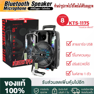 【ของแท้100% รับประกัน 1 เดือน 】ลำโพงบลูทูธ KTS-1175 ดอก 8 นิ้ว เสียงดัง คาราโอเกะ แถมฟรี ไมโครโฟน และ รีโมท,สายชาร์จ