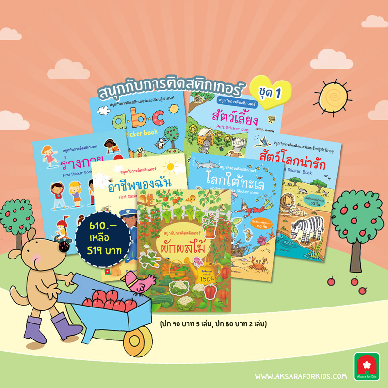 aksara-for-kids-ชุด-หนังสือ-สติกเกอร์-ชุดที่-1-7-เล่ม
