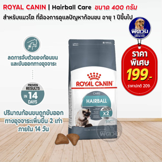 ROYAL CANIN-HAIRBAL CARE (ADULT) อาหารแมวโต1ปีขึ้นไป ป้องกันการเกิดก้อนขน 400 ก.