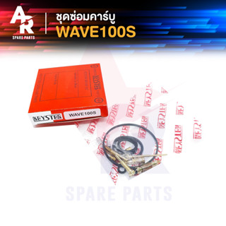 ชุดซ่อมคาบู HONDA - WAVE100S ชุดซ่อมคาร์บู เวฟ100s ชุดซ่อมคาบูเวฟ100