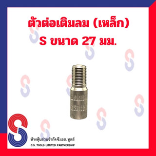 ตัวต่อเติมลม เหล็ก S ขนาด 27 มม. ตัวต่อเติมลม ใช้สำหรับต่อเติมลม ต่อเติมลม เก๋ง รถยนต์ รถจักรยานยนต์ เหล็กต่อเติมลม