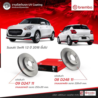 จานเบรคหน้า suzuki swift ปี2018-2023 ตัวใหม่ Brembo ตรงรุ่น ใส่ได้เลย จานเบรคหลัง swift