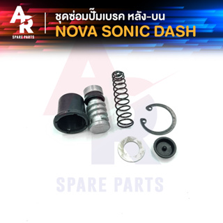 ชุดซ่อมปั๊มดิสเบรค ( หลัง ) บน HONDA - NOVA SONIC DASH ชุดซ่อม ปั๊มเบรคหลัง ปั๊มดิสหลัง ตัวบน โนว่า โซนิค แดช