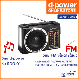 d-power วิทยุ FM รุ่น RDO-01 วิทยุ FM มีไฟฉายในตัว รองรับ ความถี่ AM / FM / SW1 / SW2 พกพาง่าย มีแบตในตัว ประกัน 1 ปี