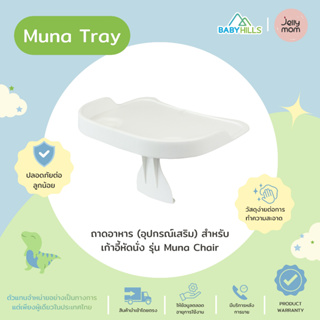 Jellymom - Muna Tray ถาดอาหารเด็ก จานข้าวเด็ก อุปกรณ์เสริมสำหรับเก้าอี้หัดนั่ง Muna Chair ง่ายต่อการทำความสะอาด