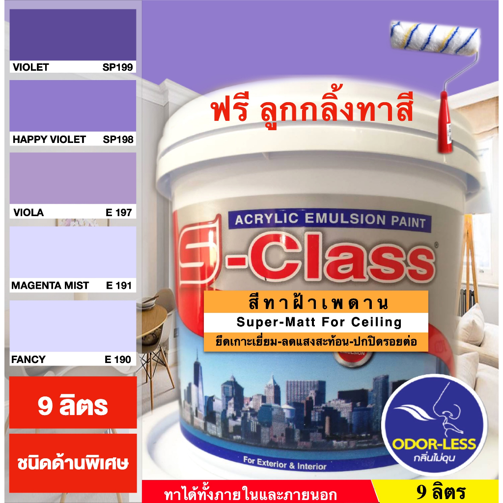 สีทาฝ้าเพดาน-เอสคลาส-ชนิดด้านพิเศษ-โทนสีม่วง-เอสคลาส-ขนาด-ถัง-9-ลิตร-แถมลูกกลิ้งทาสี-1-อัน