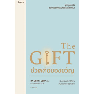 หนังสือ ชีวิตคือของขวัญ - Amarin