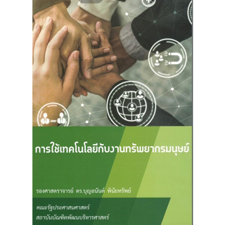 Chulabook(ศูนย์หนังสือจุฬาฯ) |C111หนังสือ9786166032239การใช้เทคโนโลยีกับงานทรัพยากรมนุษย์ (USING TECHNOLOGY WITH HUMAN RESOURCES)