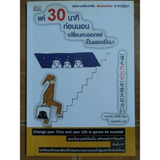 แค่ 30 นาทีก่อนนอนเปลี่ยนคนยอดแย่เป็นยอดเยี่ยม/หนังสือมือสองสภาพดี