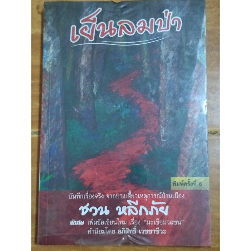 เย็นลมป่า-ชวน-หลีกภัย-หนังสือมือสองสภาพดี