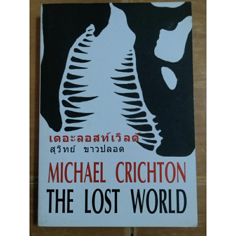 เดอะลอสท์เวิลด์-the-lost-world-michael-crichton-หนังสือมือสองสภาพดี