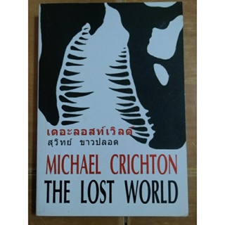 เดอะลอสท์เวิลด์ THE LOST WORLD/MICHAEL CRICHTON/หนังสือมือสองสภาพดี