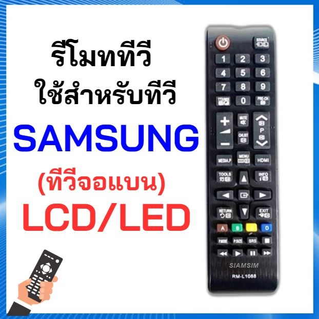 รีโมท-tv-samsung-จอ-lcd-led-ทุกรุ่น