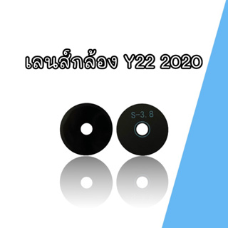 เลนส์กล้อง Y22 (2020) เลนส์กล้องหลังโทรศัพท์ y22 2020  เลนส์ติดกล้องหลัง วาย22 2020 สินค้าพร้อมส่ง