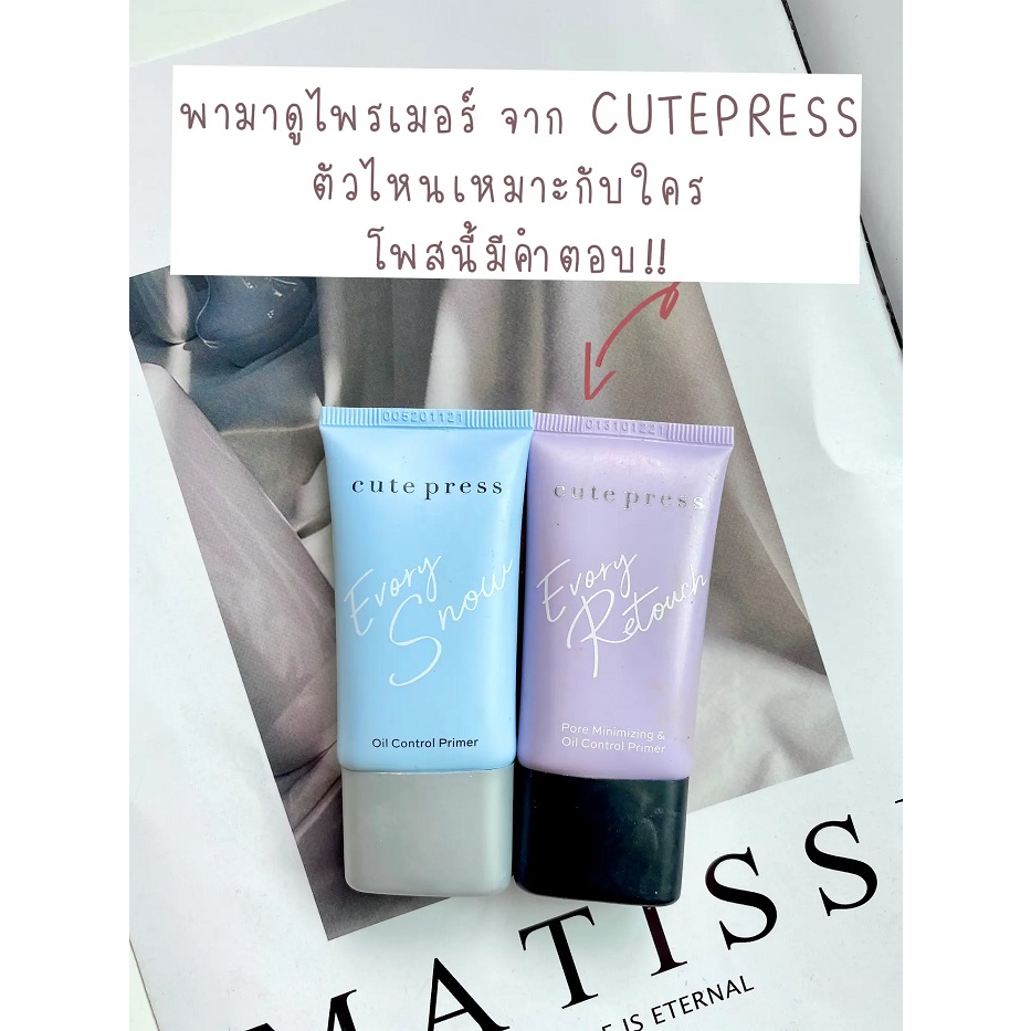 beauty-siam-แท้ทั้งร้าน-แบ่งขายไพรเมอร์คุมมัน-cute-press-evory-snow-oil-control-primer