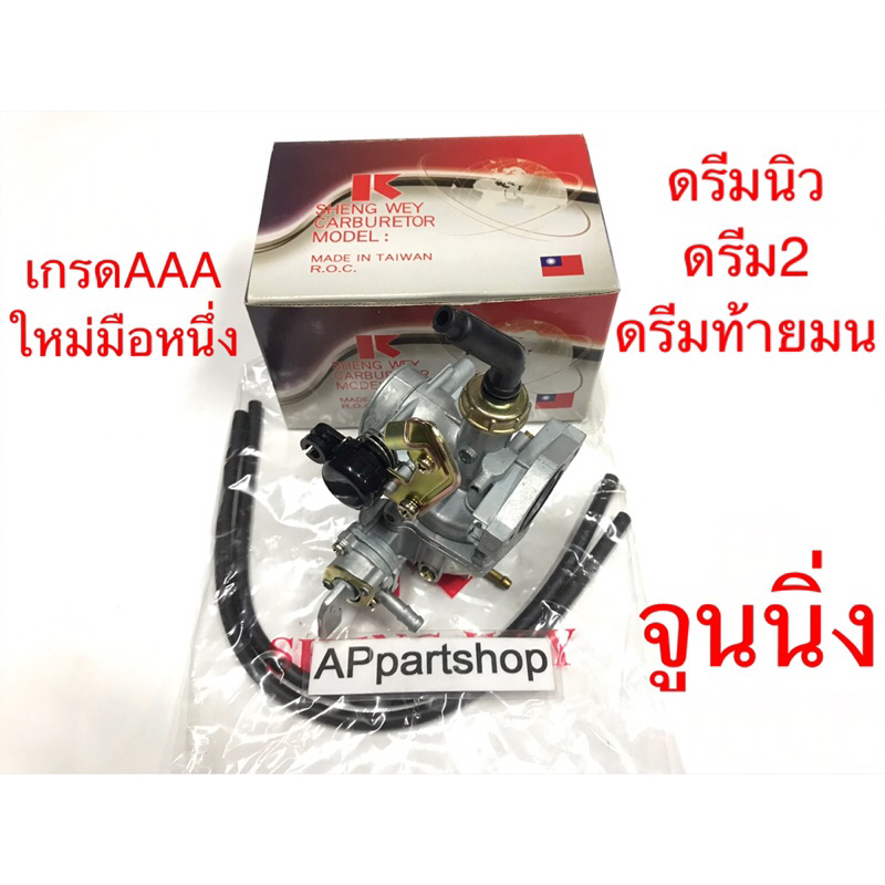 เกรดaaa-รองจากของแท้-คาร์บู-ดรีมนิว-ดรีม2-ดรีมท้ายมน-ตรงรุ่น-เกรดaaa-จูนนิ่ง-ใหม่มือหนึ่ง