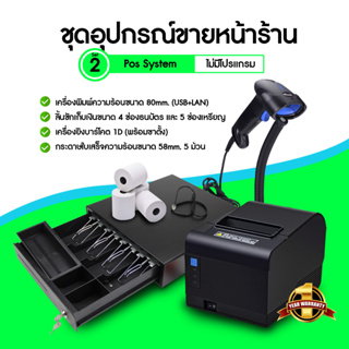 ภาพหน้าปกสินค้า[ใส่โค้ด INCLZ77 ลดเพิ่ม 50%] Pos System ชุดโปรแกรมพร้อมขาย ขายสินค้าหน้าร้าน \"ตั้งตัว\" ลิ้นชักเก็บเงิน, สแกนเนอร์, เครื่องพิมพ์ใบเสร็จ สำหรับร้านค้า ที่เกี่ยวข้อง