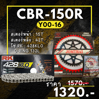 48. ชุดโซ่สเตอร์ CBR150R Y00-16 สเตอร์ จอมไทย โซ่ RK แท้ เลือกสีได้ 15/42EX 428 KLO o-ring 132ข้อ