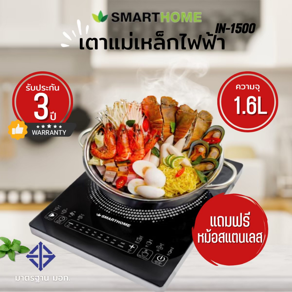 smarthome-เตาแม่เหล็กไฟฟ้า-รุ่น-in-1500-พร้อมหม้อสแตนเลส-ฝาแก้ว-กำลังไฟ-1500-วัตต์-เตาแม่เหล็ก