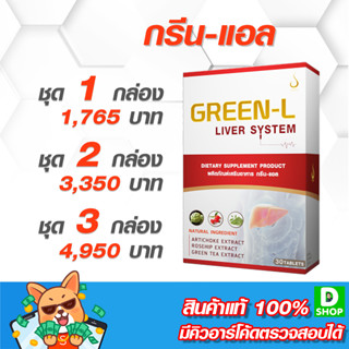 กรีนแอล (Green-L) - ตับและการทำงานของตับ - [D SHOP 98 - ส่งเร็วมาก รับประกันแท้ 100%]