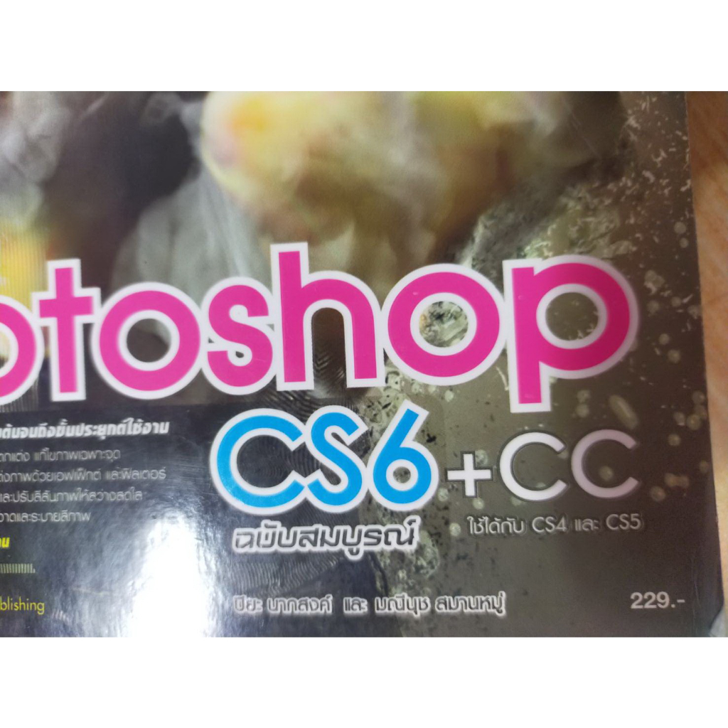 หนังสือ-หนังสือคอมพิวเตอร์-ตกแต่งภาพกราฟิก-photoshop-cs6-cc