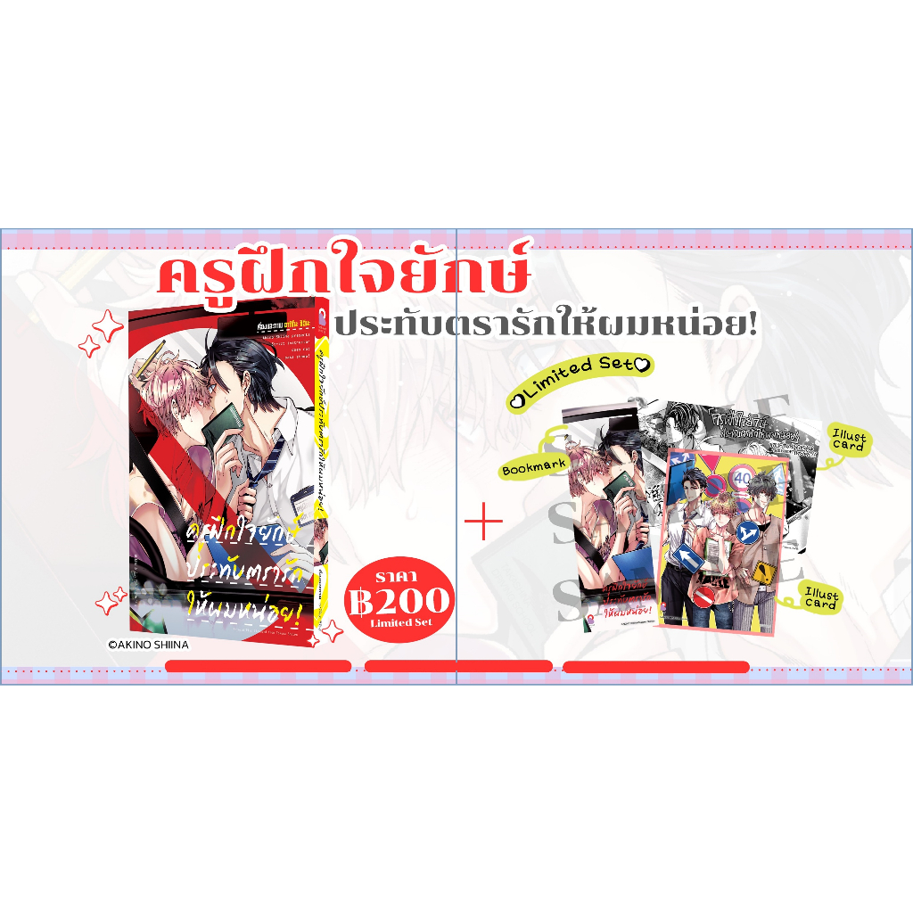 เปิดจอง-ครูฝึกใจยักษ์ประทับตรารักให้ผมหน่อย-เล่มเดียวจบ-limited-edition