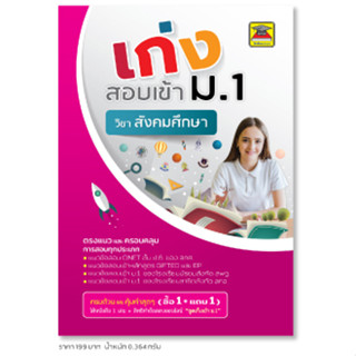 หนังสือ เก่งสอบเข้า ม.1 สังคมศึกษา | หนังสือคู่มือประกอบการเรียน เตรียมสอบ รวมข้อสอบพร้อมเฉลย - บัณฑิตแนะแนว