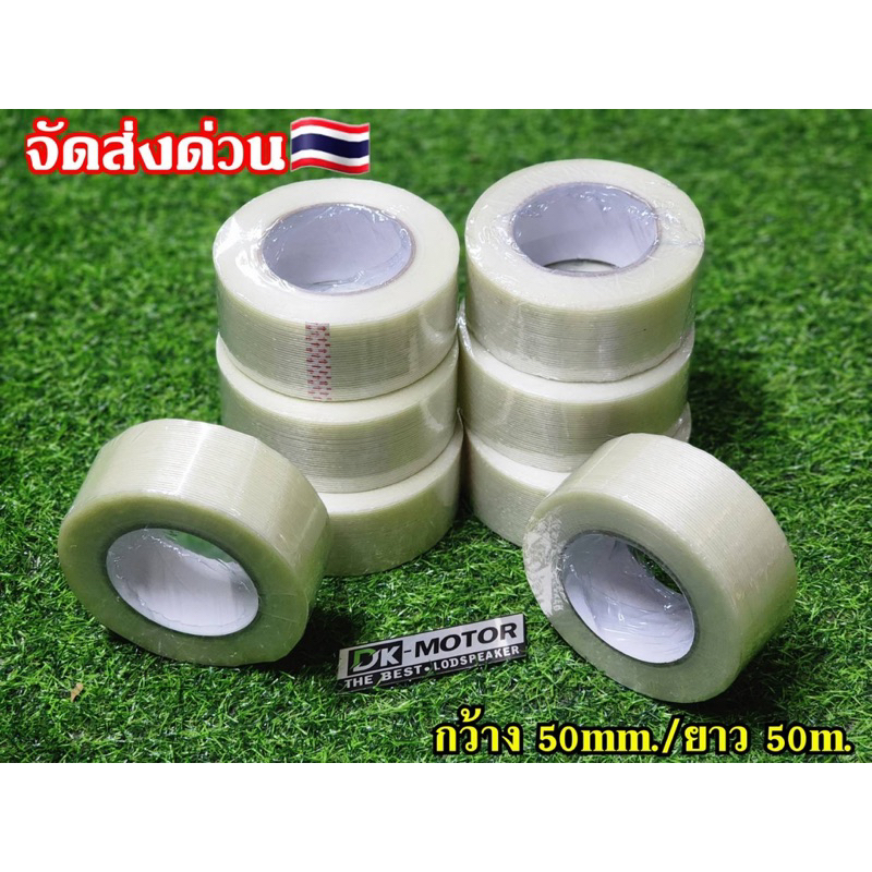 เทปใยสับปะรด-50mm-ยาว50m-เทปใยแก้ว-เทปไฟเบอร์-เทปใยสับปะรด-เหนียว-แน่น-ทนทาน-ขนาดหน้ากว้าง-50mm-ยาว50m