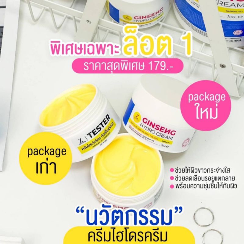 โสมไฮโดร-ginseng-hydro-cream-หัวเชื้อเปิดผิวขาว-ครีมโสมตัวขาว-โสมตัวดังใน-tiktok