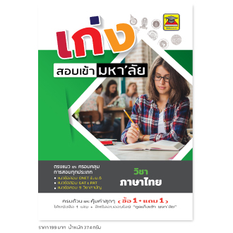 หนังสือ-เก่งสอบเข้ามหาลัย-ภาษาไทย-หนังสือคู่มือประกอบการเรียน-เตรียมสอบ-รวมข้อสอบพร้อมเฉลย-บัณฑิตแนะแนว