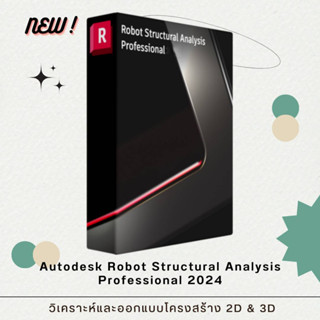 [P94] 📌 ตัวนี้ทักแชทก่อนกดสั่งนะครับ 𝐍𝐄𝐖 🚫 Autodesk Robot Structural 2024 วิเคราะห์และออกแบบโครงสร้าง 2D & 3D