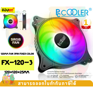 (FX-120-3) Fans Dynamic (พัดลมระบายความร้อน) PCCOOLER ARGB 120MM. 3PIN FIXED COLOR - 1Y