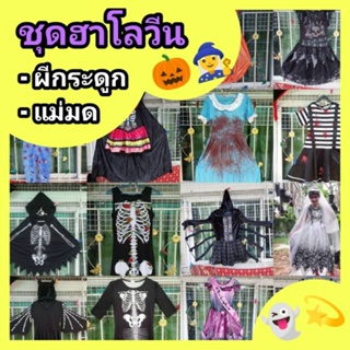 👻👺👹💀ชุดแฟนซี ชุดผี ชุดกระดูก ชุดพร้อมส่ง😘 ใหม่95%ไม่มีตำหนิ สินค้ามือสองนำเข้าจากต่างประเทศ