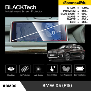 BMW X5 (F15) ฟิล์มกันรอยหน้าจอรถยนต์ ฟิล์มขนาด 11.1 นิ้ว - BLACKTech by ARCTIC (มี 6 เกรดให้เลือก)