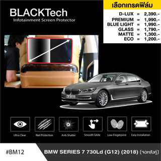 BMW Series7 G12 จอหลังคู่2ชิ้น (BM12) ฟิล์มกันรอยหน้าจอรถยนต์ - BLACKTech by ARCTIC (มี 6 เกรดให้เลือก)