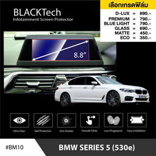 BMW series5 (530e) (BM10) ฟิล์มกันรอยหน้าจอรถยนต์ ฟิล์มขนาด 8.8 นิ้ว - BLACKTech by ARCTIC (มี 6 เกรดให้เลือก)