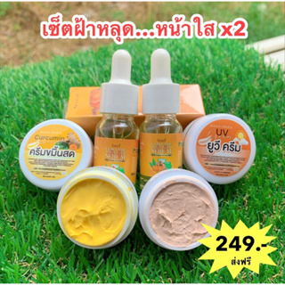 ครีมขมิ้นสดอิงฟ้า(เซ็ต4ชิ้น)สุดคุ้ม พร้อมส่ง