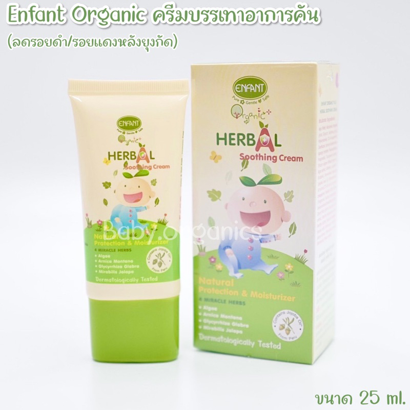 พร้อมส่งค่าา-enfant-organic-ชูติ้งครีม-ครีมบรรเทาอาการคัน-ลดรอยดำ-รอยแดงหลังยุงกัด