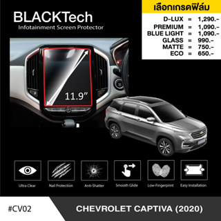 Chevrolet Captiva (2020) (CV02) ฟิล์มกันรอยหน้าจอรถยนต์ ฟิล์มขนาด 11.9 นิ้ว - BLACKTech by ARCTIC (มี 6 เกรดให้เลือก)