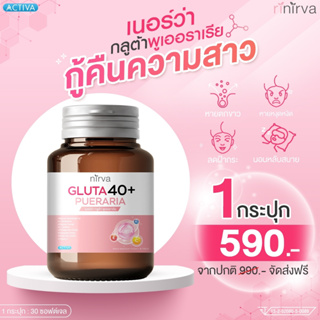 Nirva✔ร้านค้าบริษัท✔ล็อตใหม่ล่าสุด : เนอร์ว่า กลูต้า40+ อาหารเสริมบำรุงภายใน ปรับสมดุลฮอร์โมนผู้หญิง (1กล่องพร้อมส่งฟรี)