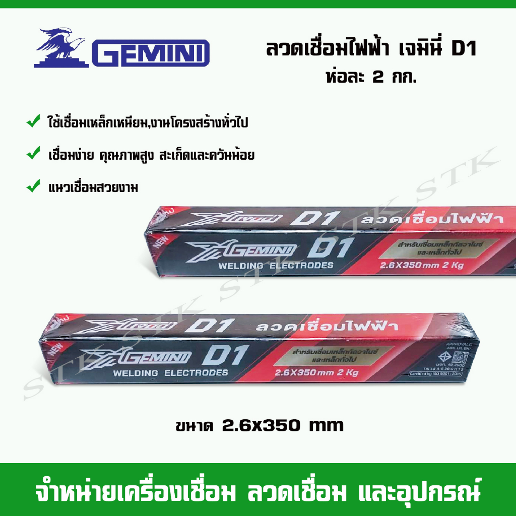 gemini-ลวดเชื่อมไฟฟ้า-gemini-d1-ขนาด-2-6-mm-บรรจุห่อละ-2-กก