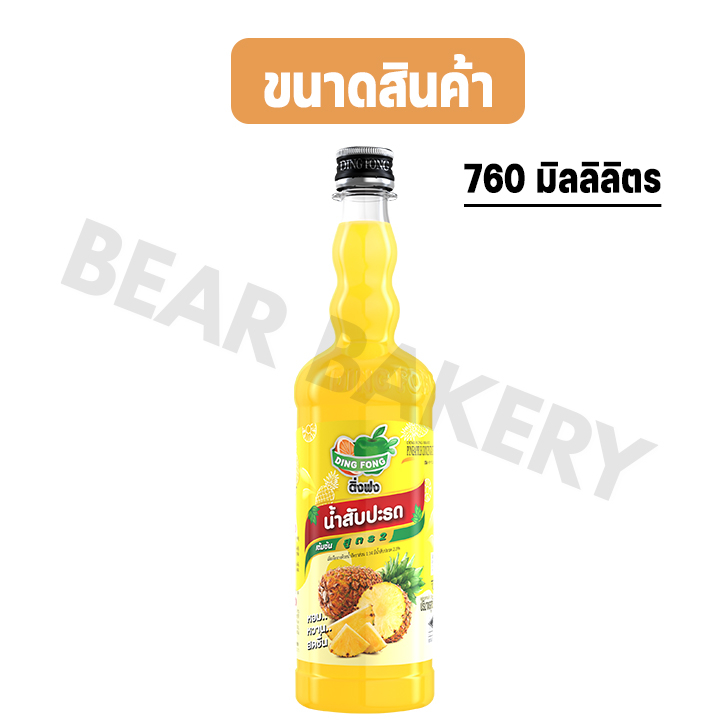 ส่งฟรี-น้ำผลไม้ติ่งฟง-bearbakery-น้ำผลไม้เข้มข้น-ตราติ่งฟง-760-ml-น้ำหวานติ่งฟง-ติ่งฟง