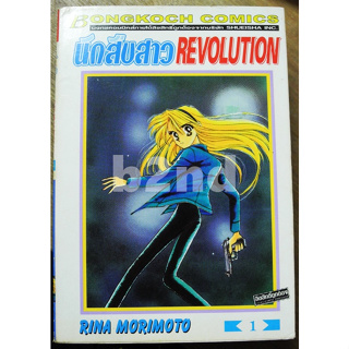 นักสืบสาว Revolution เล่ม 1-5 ไม่จบ (6 เล่มจบ)