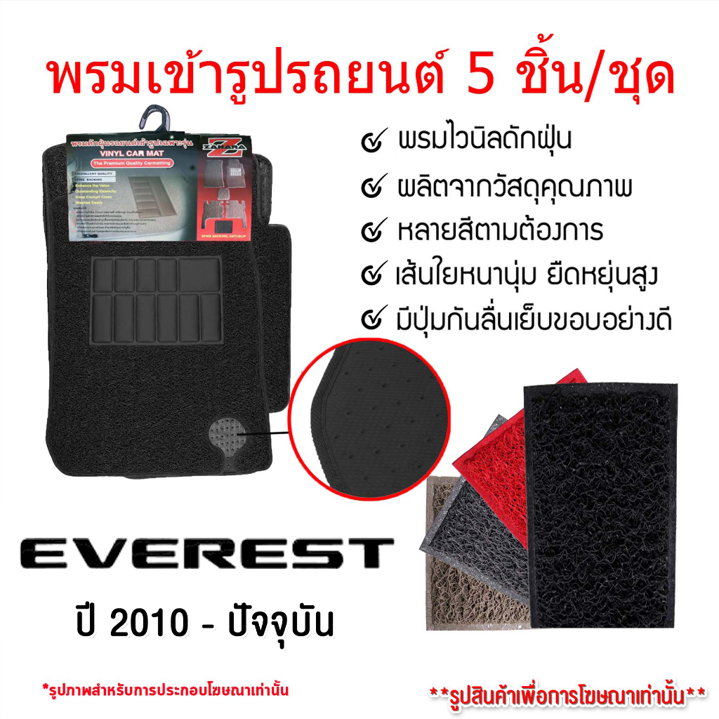 diff-พรมปูพื้นรถยนต์-พรมใยไวนิล-พรมเข้ารูปรถยนต์-ford-everest-ปี2010-ปัจจุบัน