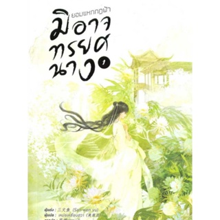 นิยาย ยอมแหกกฎฟ้ามิอาจทรยศนาง เล่ม 1ผู้เขียน: San wen yu นิยายแปลจีน มือหนึ่ง ตำหนิเล็กน้อย B2S