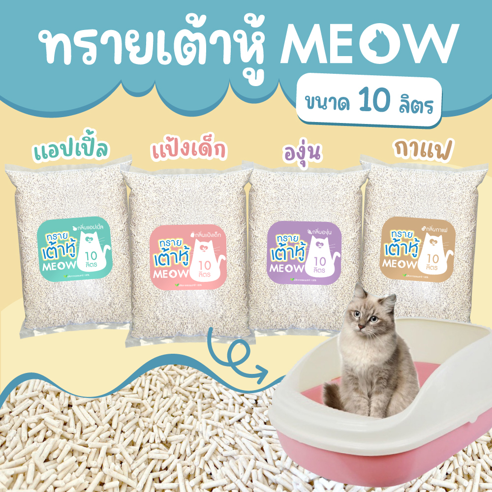 ภาพหน้าปกสินค้า(ส่งฟรี) MEOW ทรายแมวเต้าหู้ 10 ลิตร / ทรายแมวมันเต้า ออแกนิก 100% ทิ้งชักโครกได้ ( จำกัดไม่เกิน 2ถุง/คำสั่งซื้อ )